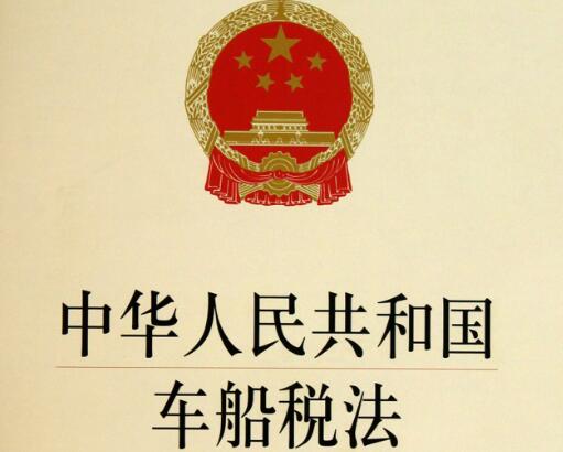 中华人民共和国车船税法2022修正【全文】