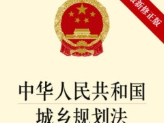 2022最新中华人民共以及国城乡计划法修正【全文】