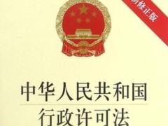 中华人民共以及国行政许可法2022修正【全文】