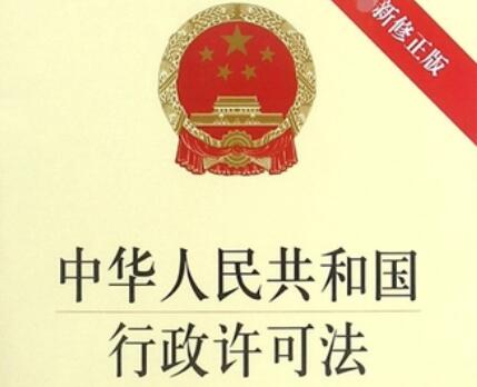 中华人民共和国行政许可法2022修正【全文】