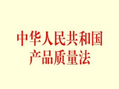 2022中华人民共以及国产品质量法最新修正【全文】