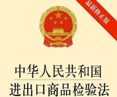 中华人民共和国进出口商品检验法2022修正全文