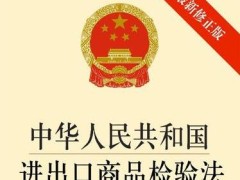 中华人民共以及国进出口商品检修法2022修正全文