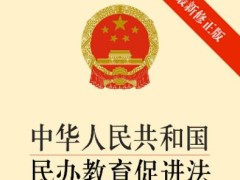 2022中华人民共以及国民办教育增进法修正【全文】