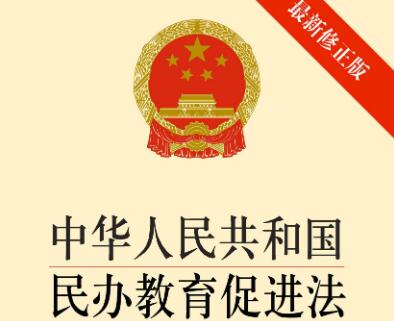 2022中华人民共和国民办教育促进法修正【全文】