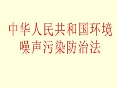 2022中华人民共以及国环境噪声污染防治法最新【全文】