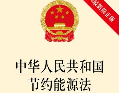 2022中华人民共和国节约能源法最新版【全文】