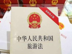 中华人民共以及国游览法2022修正【全文】