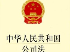 2022中华人民共以及国公司法修正最新【全文】