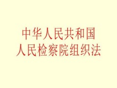 中华人民共以及国人民检察院组织法2022最新版