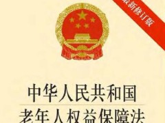 中华人民共以及国老年人权益保障法2022修正【全文】