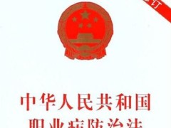 2022中华人民共以及国职业病防治法最新版【全文】