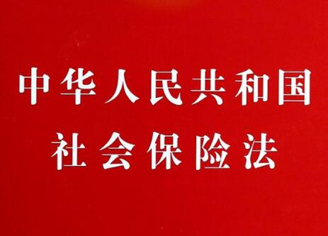 中华人民共和国社会保险法2022修正【全文】