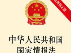 中华人民共以及国国家情报法2022修正最新