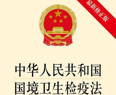 中华人民共和国国境卫生检疫法2022修正【全文】