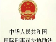 中华人民共以及国国际刑事司法协助法2022最新