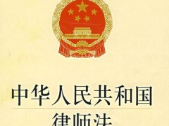 中华人民共以及国律师法全文2022