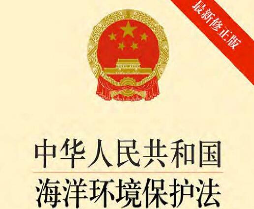 中华人民共和国海洋环境保护法2022修正