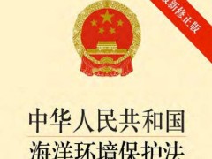 中华人民共以及国海洋环境维护法2022修正