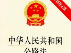 2022年中华人民共以及国公路法全文