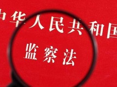 中华人民共以及国监察法全文2022