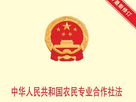 中华人民共和国农民专业合作社法2022修订最新版