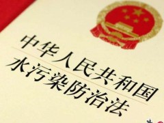 2022中华人民共以及国水污染防治法最新版