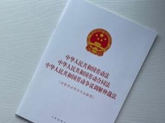 中华人民共以及国劳动合同法2022最新版