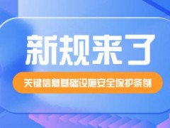 症结信息基础设施安全维护条例2022全文