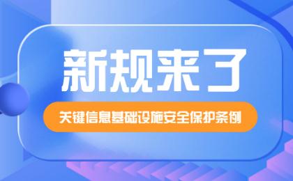 关键信息基础设施安全保护条例2022全文