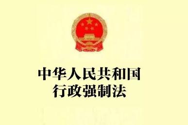 中华人民共和国行政强制法2022全文