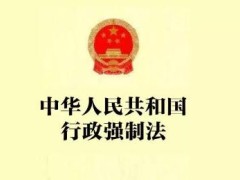 中华人民共以及国行政强制法2022全文