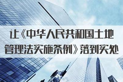 2022年中华人民共和国土地管理法实施条例最新版