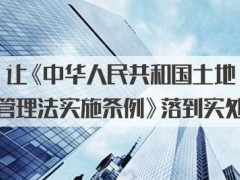 2022年中华人民共以及疆土地管理法施行条例最新版