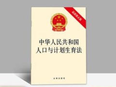 中华人民共以及国人口与规划生育法最新