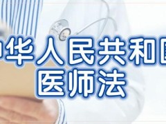 中华人民共以及国医师法最新