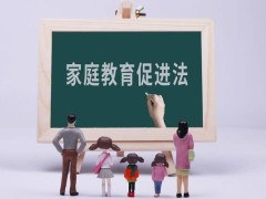 2022中华人民共以及国家庭教育增进法