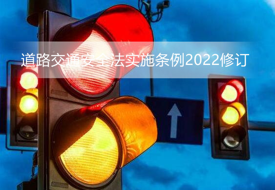 中华人民共和国道路交通安全法实施条例全文 中华人民共和国道路交通安全法实施条例2022