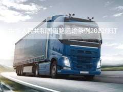 中华人民共以及国道路运输条例2022修订