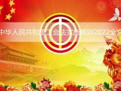 工会法施行细则全文2022