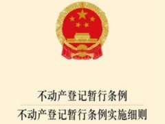 不动产登记暂行条例施行细则2022全文