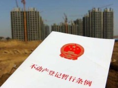 不动产登记暂行条例2022修订