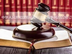 中华人民共以及国招标投标法施行条例2022修订