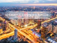 城市房地产开发经营管理条例2022修订