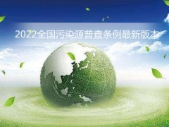 2022全国污染源普查条例最新版本