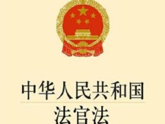 2022年中华人民共以及国法官法新修订