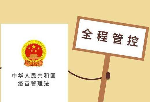 中华人民共和国疫苗管理法2022全文