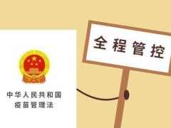 中华人民共以及国疫苗管理法2022全文