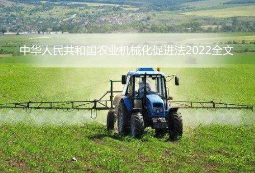 中华人民共和国农业机械化促进法2022全文