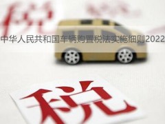 中华人民共以及国车辆购置税法施行细则2022